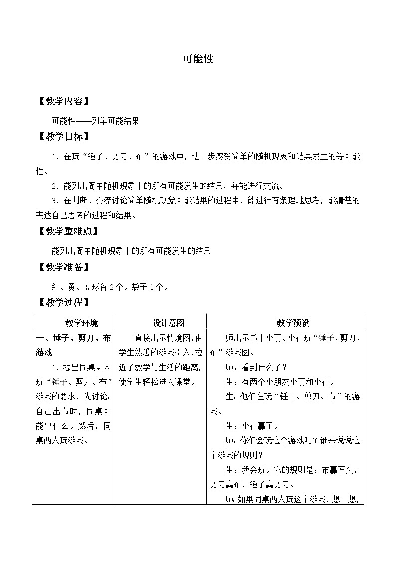 五年级上册数学教案-4 可能性6-冀教版第1页