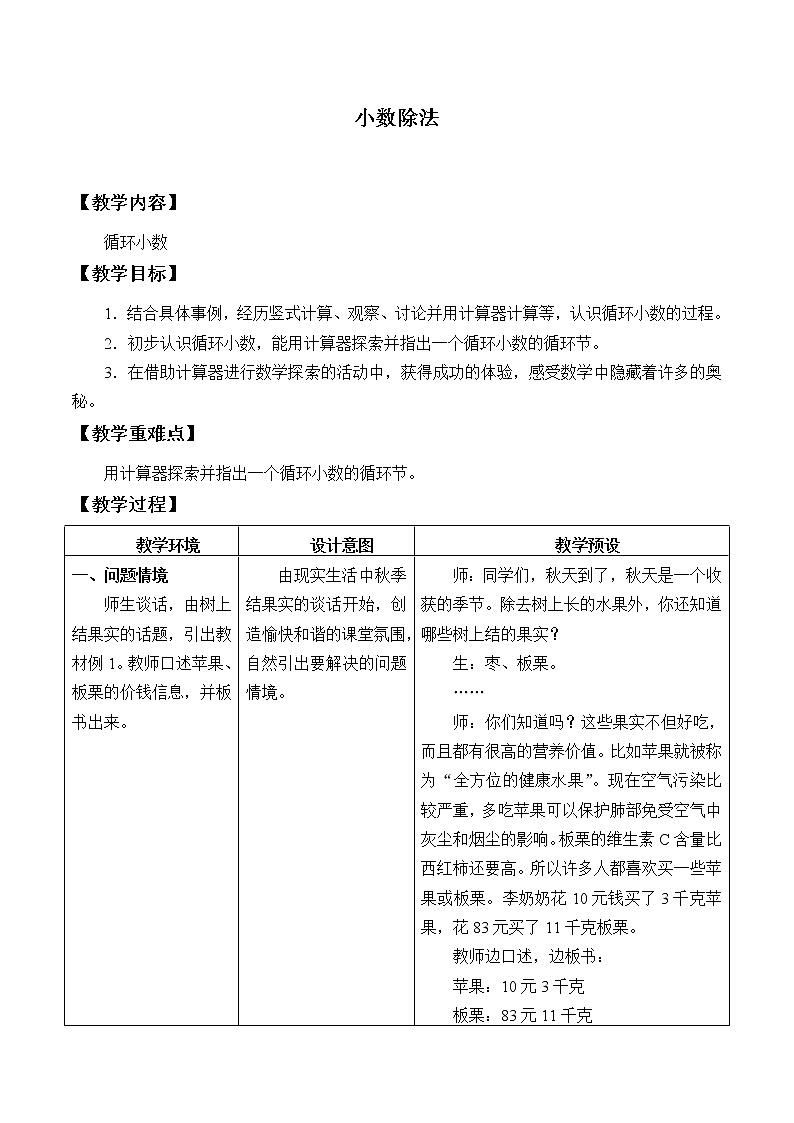 五年级上册数学教案-3 小数除法-冀教版01