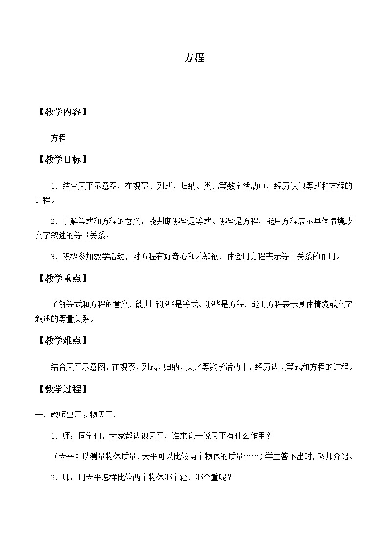 五年级上册数学教案-8 方程2-冀教版01