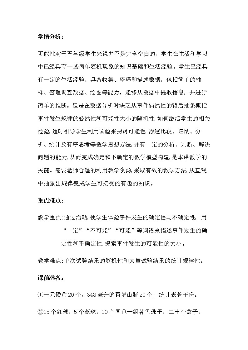 五年级上册数学教案-4 简单随机现象和等可能性1-冀教版02