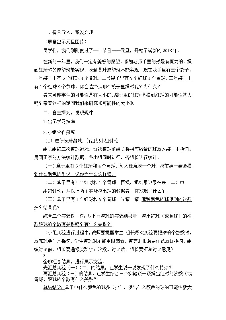 五年级上册数学教案-4 体验随机现象发生的可能性的大小-冀教版02