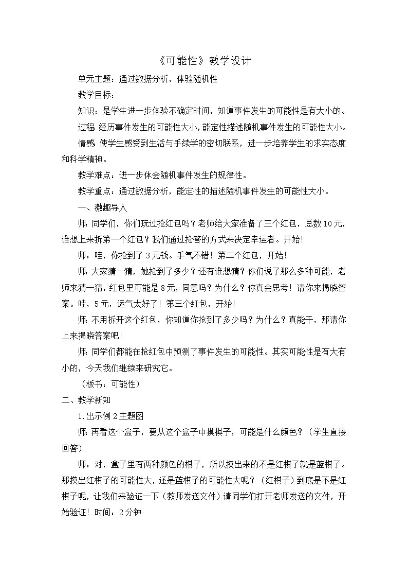 五年级上册数学教案-4 可能性3-冀教版01