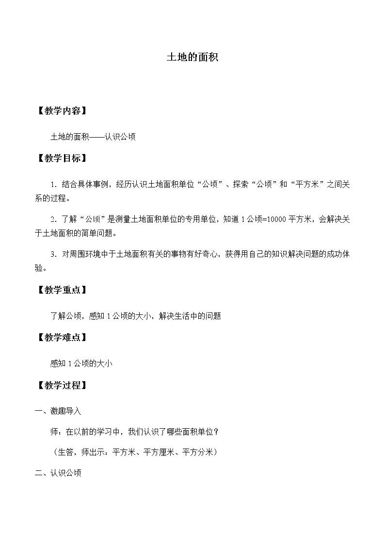 五年级上册数学教案-7 土地的面积2-冀教版第1页