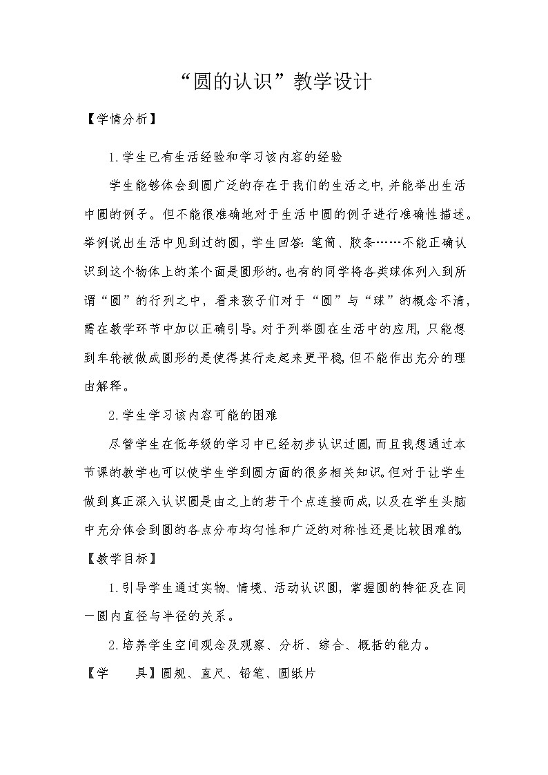 六年级上册数学教案-1 认识圆1-冀教版01