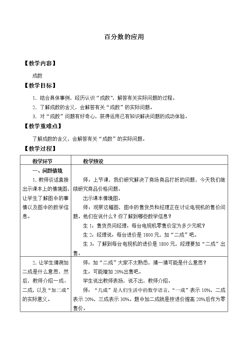 六年级上册数学教案-5 百分数的应用3-冀教版01