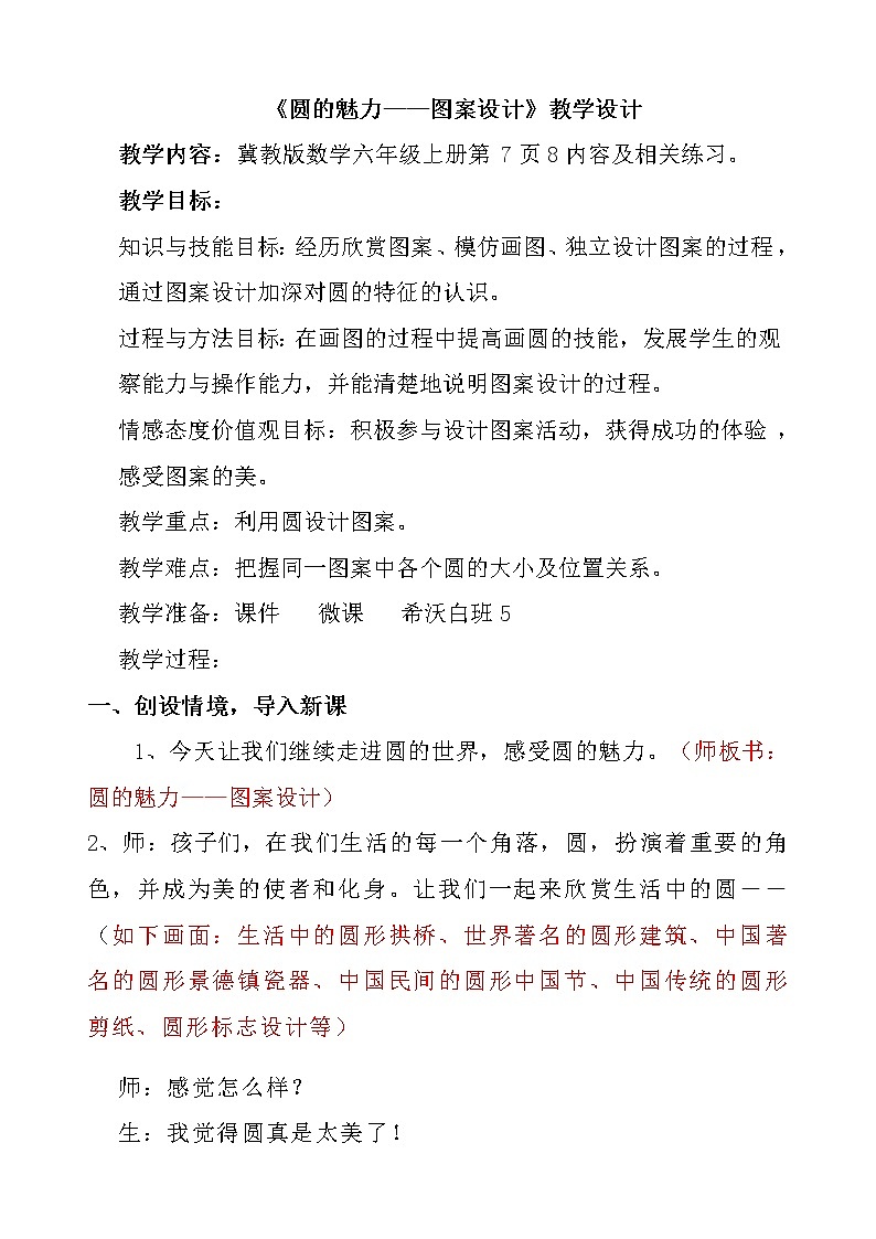 六年级上册数学教案-1 圆的魅力——图案设计-冀教版第1页