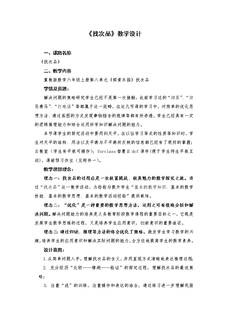 六年级上册数学教案-8 找次品-冀教版第1页