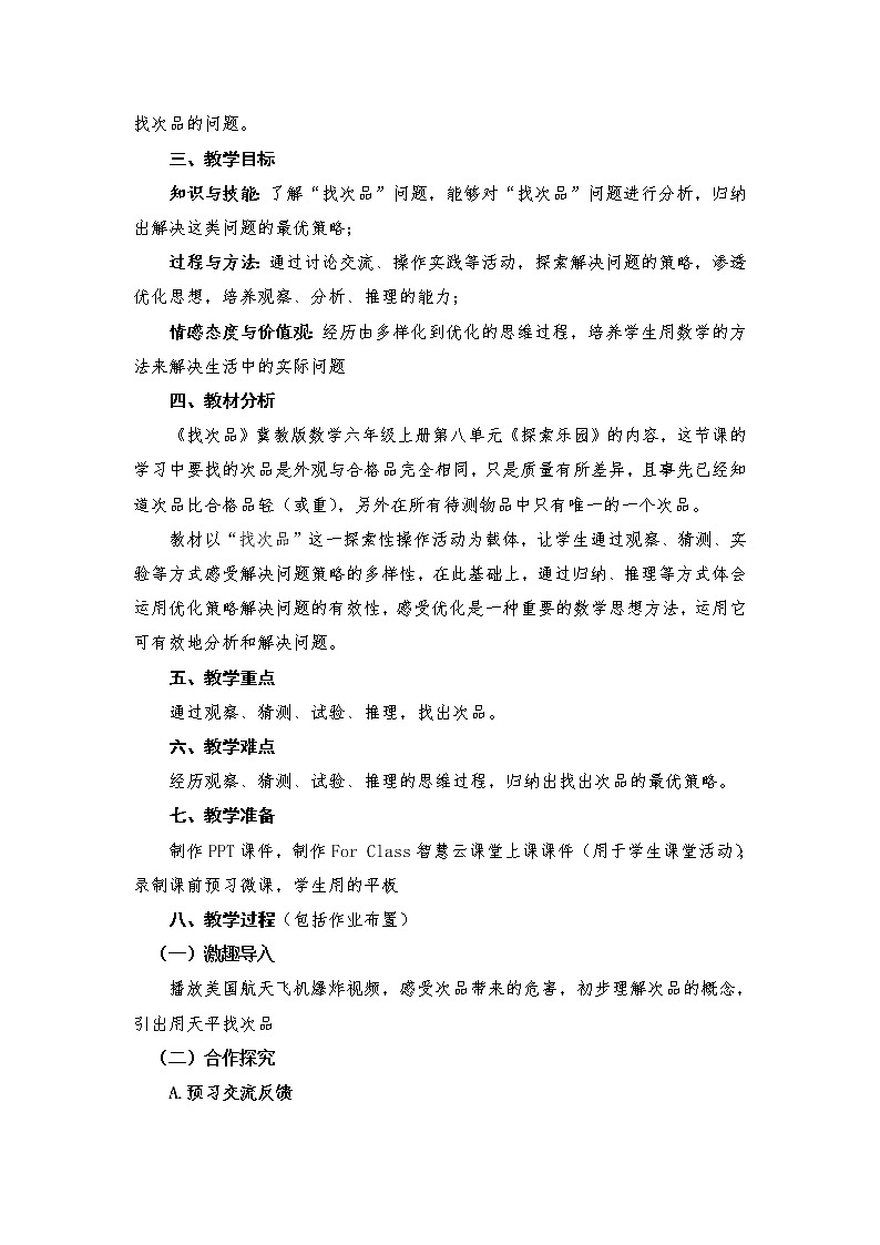 六年级上册数学教案-8 找次品-冀教版第2页