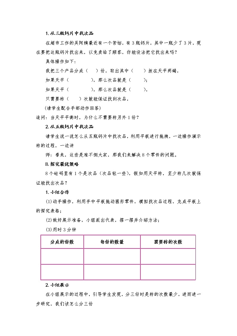 六年级上册数学教案-8 找次品-冀教版第3页