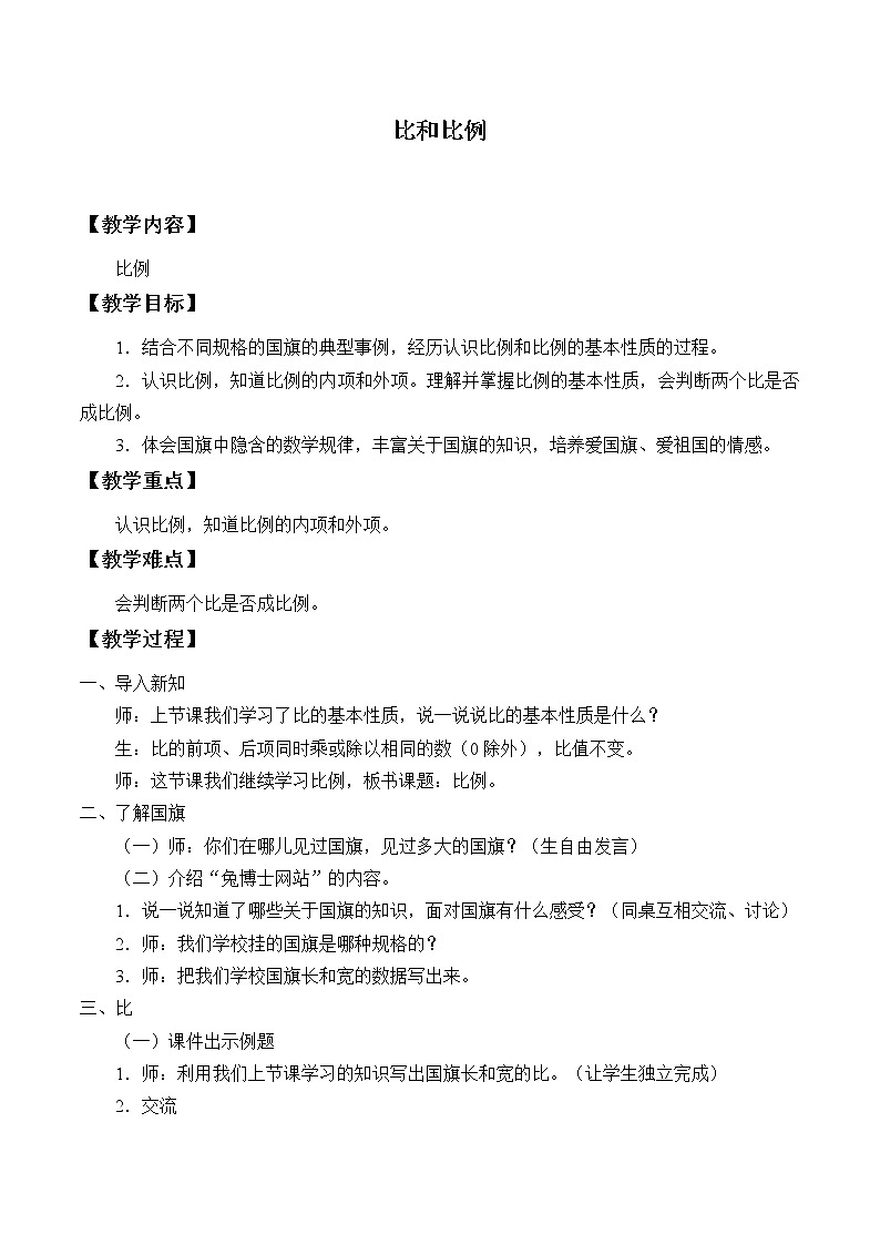 六年级上册数学教案-2 比和比例2-冀教版01