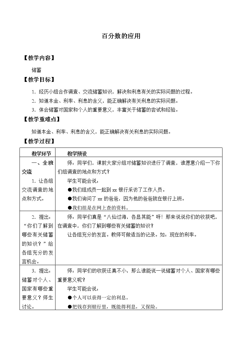 六年级上册数学教案-5 百分数的应用2-冀教版第1页