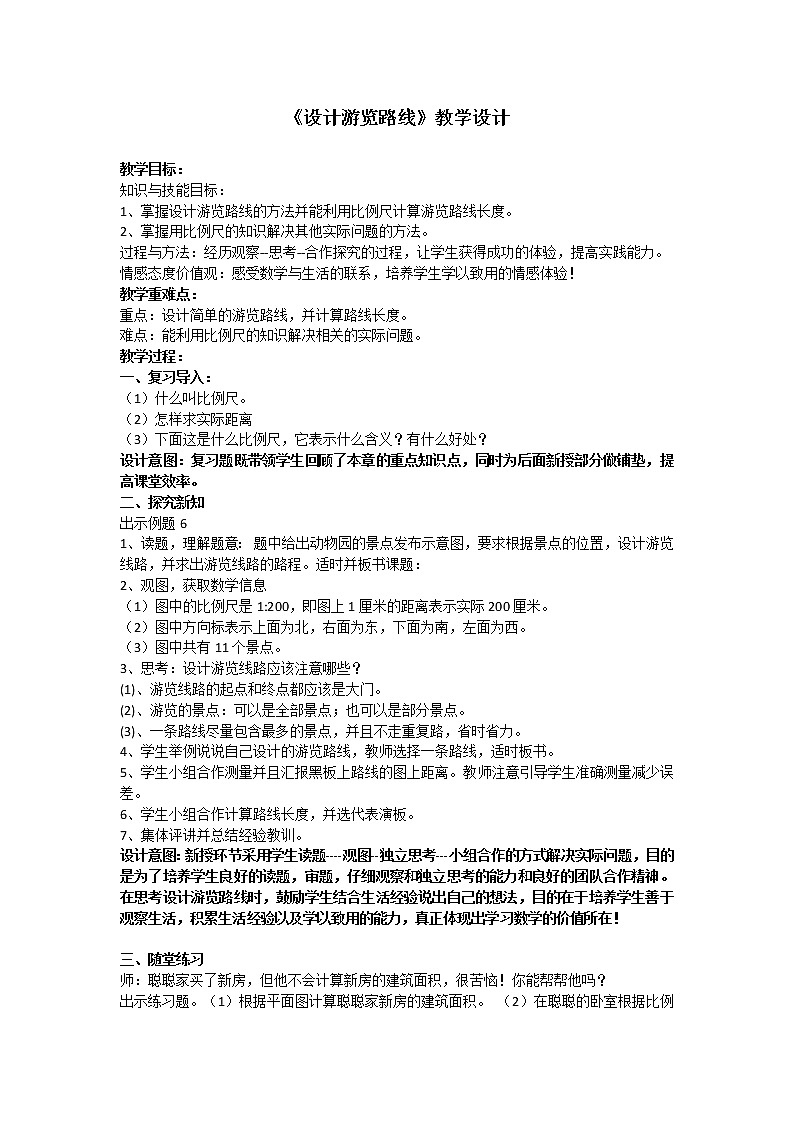 六年级上册数学教案-6 设计游览路线-冀教版第1页