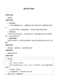 小学数学冀教版六年级上册四 圆的周长和面积综合与测试教案及反思