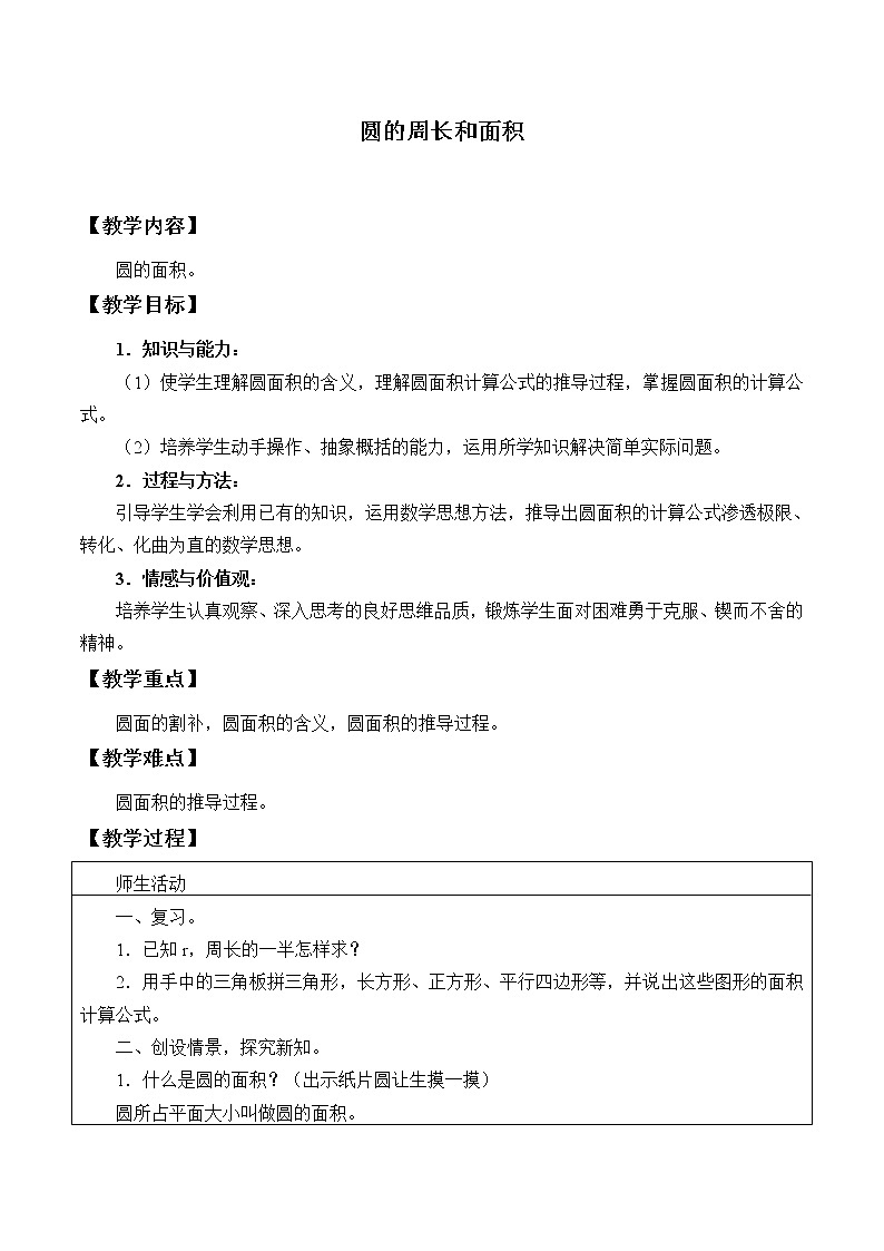 六年级上册数学教案-4 圆的周长和面积1-冀教版01