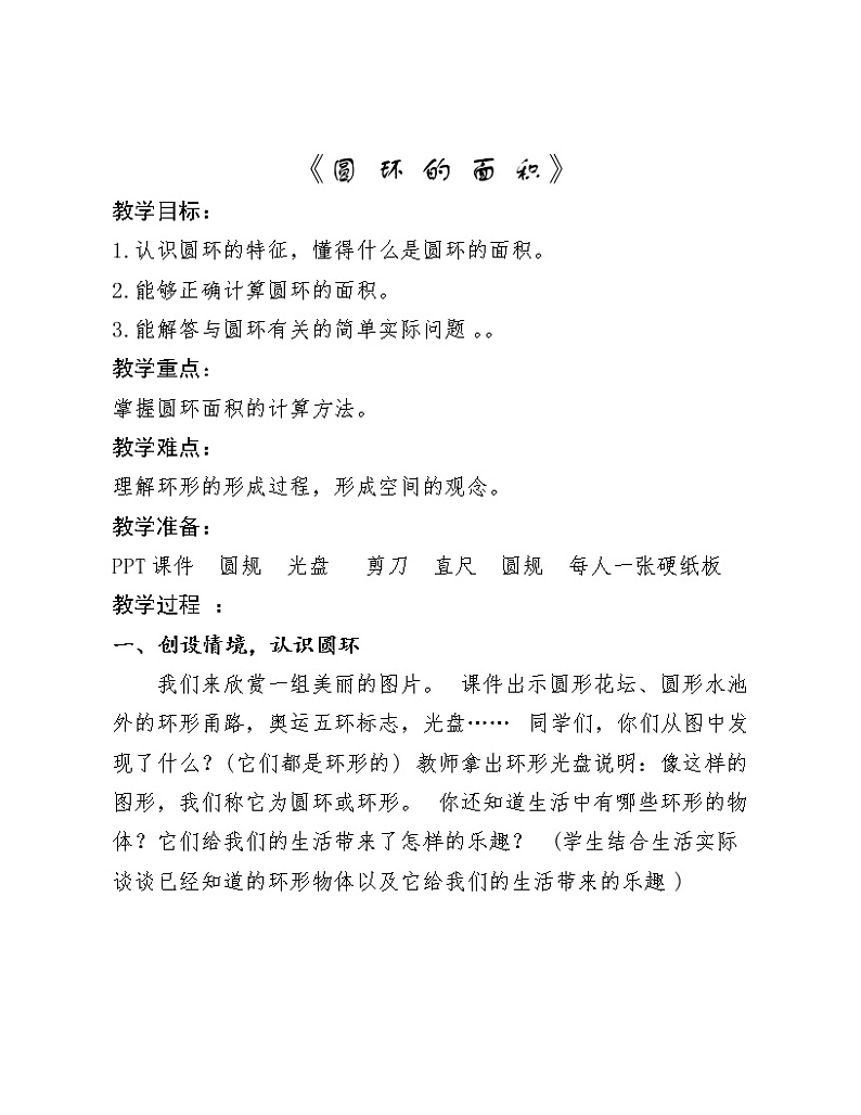 六年级上册数学教案-4 圆环面积的计算-冀教版第1页
