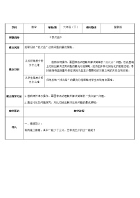 小学数学冀教版六年级上册八 探索乐园教案及反思