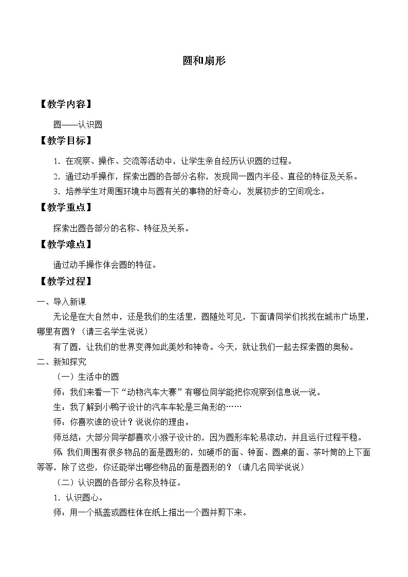 六年级上册数学教案-1 圆和扇形-冀教版01