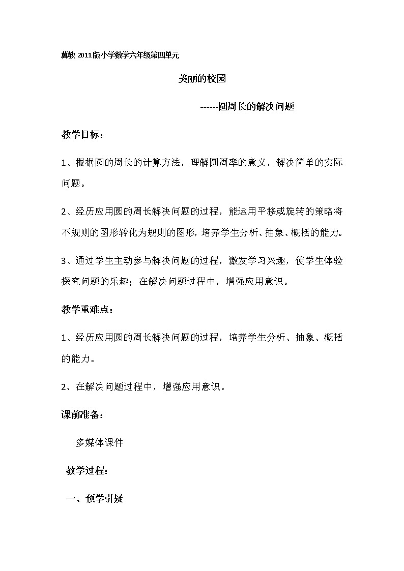 六年级上册数学教案-4 圆周长的实际问题-冀教版第1页