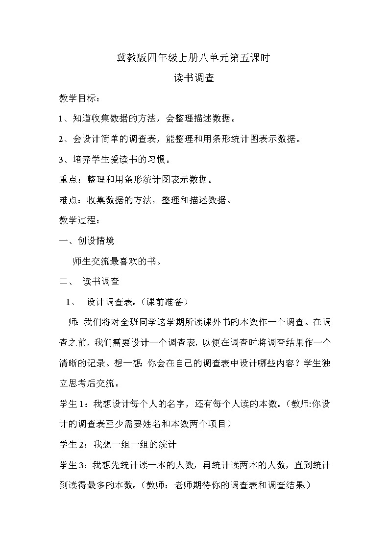 四年级上册数学教案-8 读书调查-冀教版第1页
