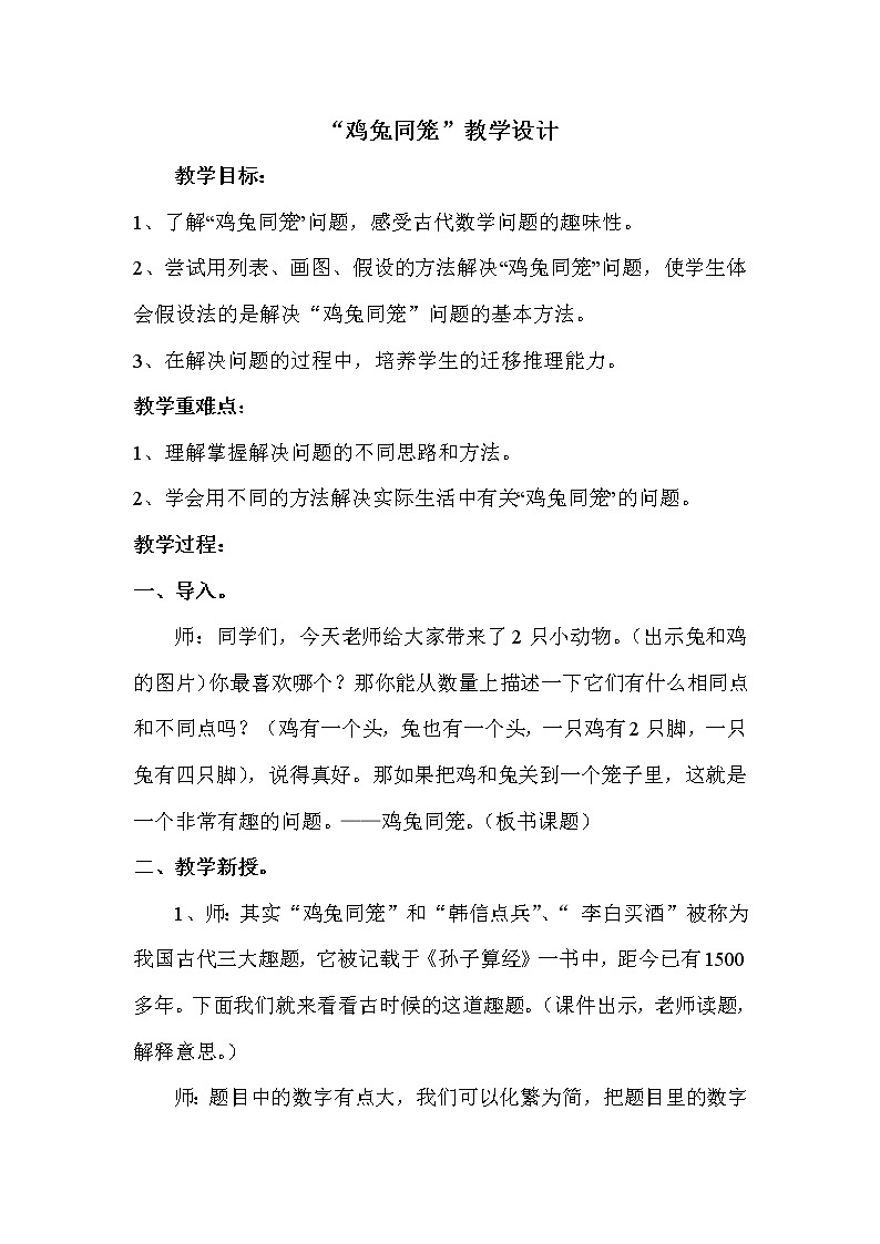 五年级上册数学教案-9 “鸡兔同笼”问题-冀教版第1页