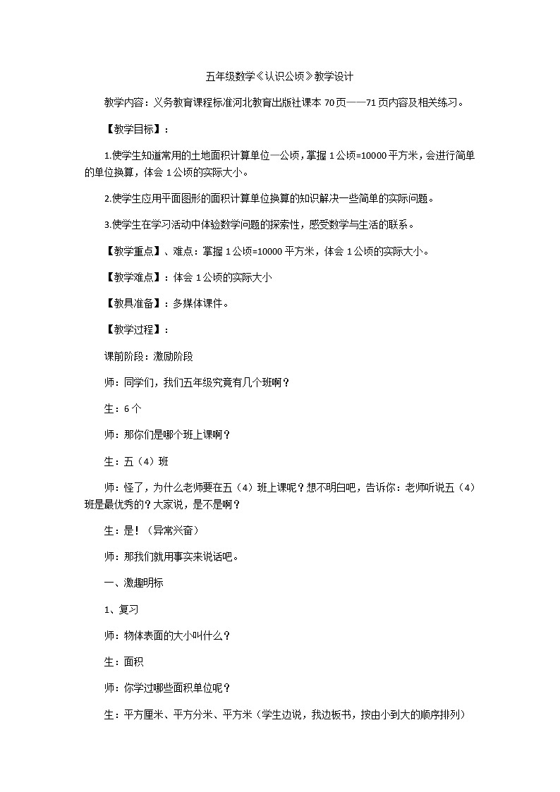 五年级上册数学教案-7 认识公顷-冀教版01