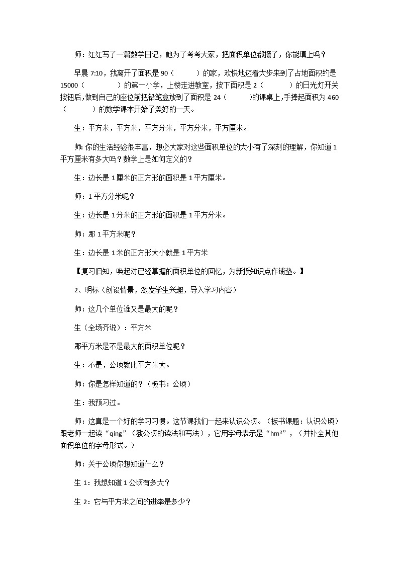 五年级上册数学教案-7 认识公顷-冀教版02