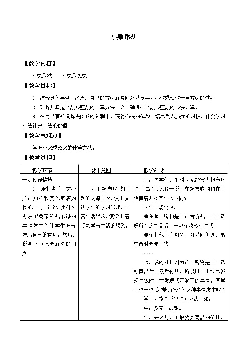 五年级上册数学教案-2 小数乘法1-冀教版01