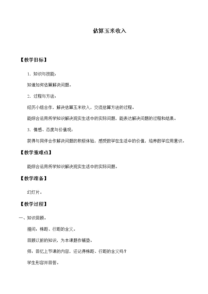 五年级上册数学教案-7 估算玉米收入-冀教版第1页