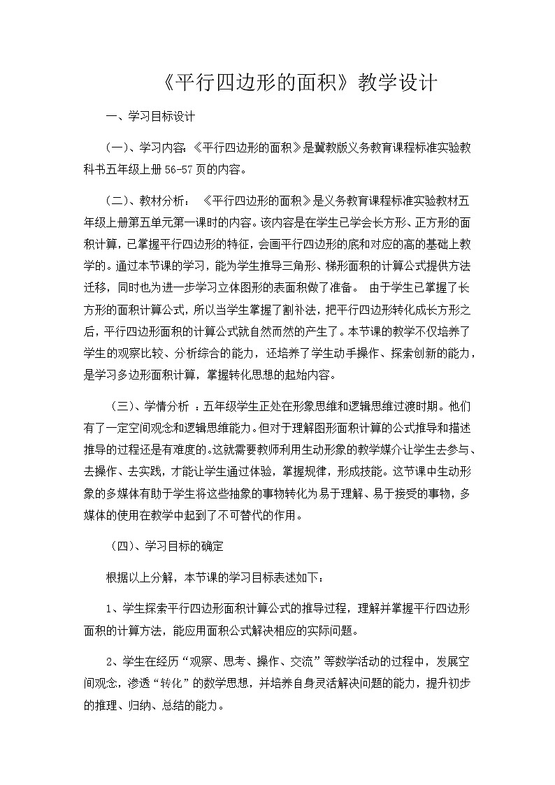 五年级上册数学教案-6 平行四边形的面积1-冀教版第1页