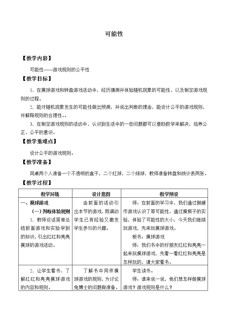 五年级上册数学教案-4 可能性5-冀教版第1页