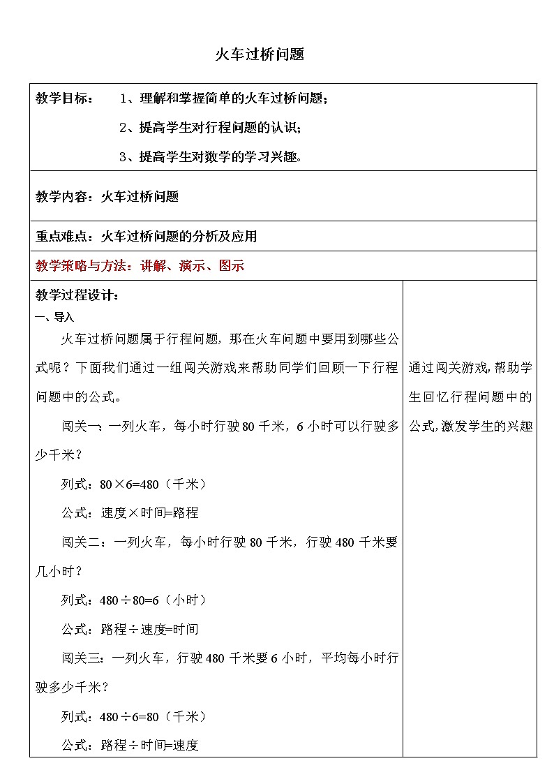 五年级上册数学教案-5 火车过桥问题-冀教版第1页