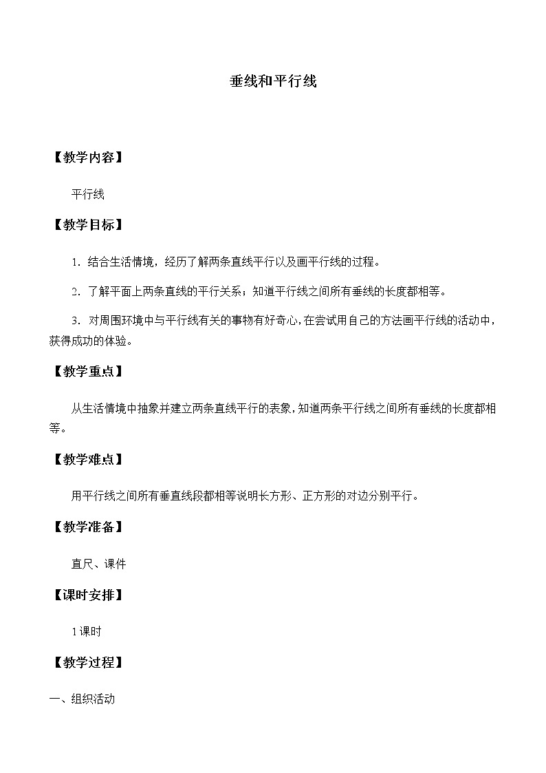 四年级上册数学教案-7 垂线和平行线-冀教版01