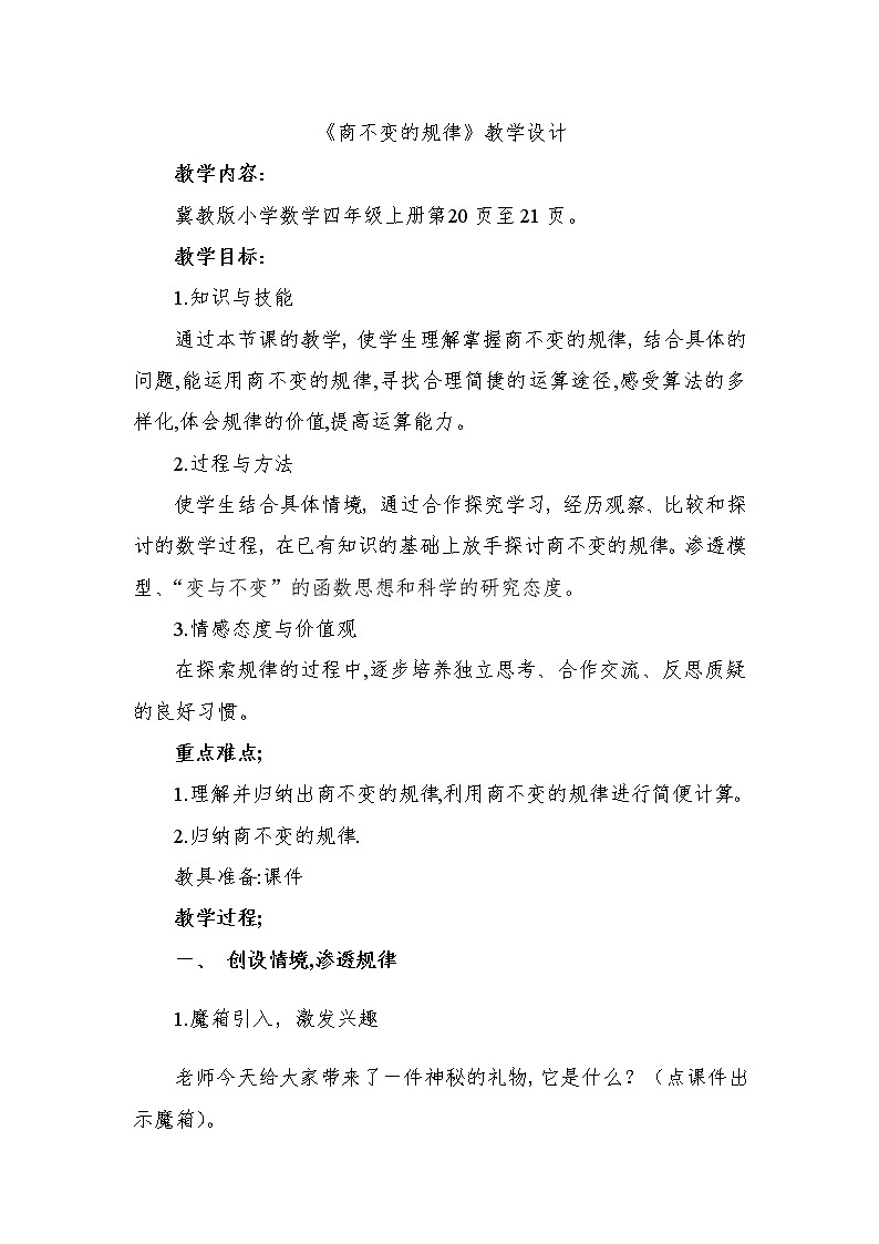 四年级上册数学教案-2 探索商不变的规律及应用-冀教版第1页