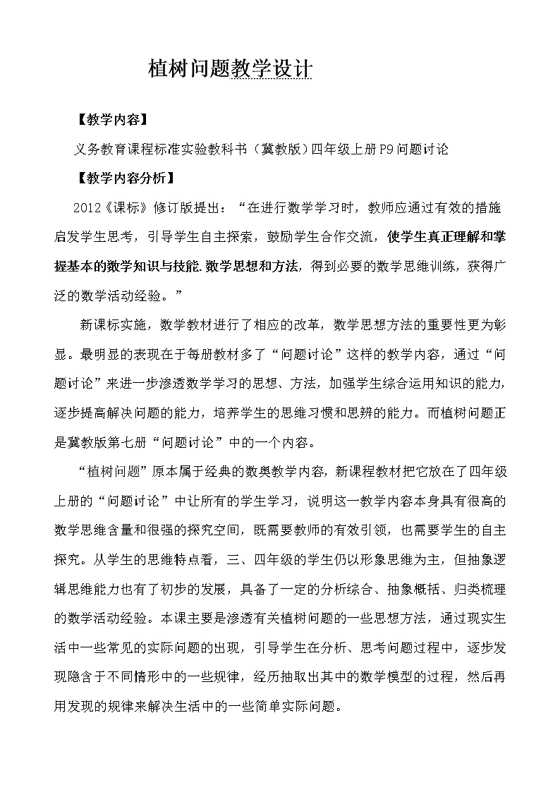 四年级上册数学教案-9 植树问题3-冀教版01