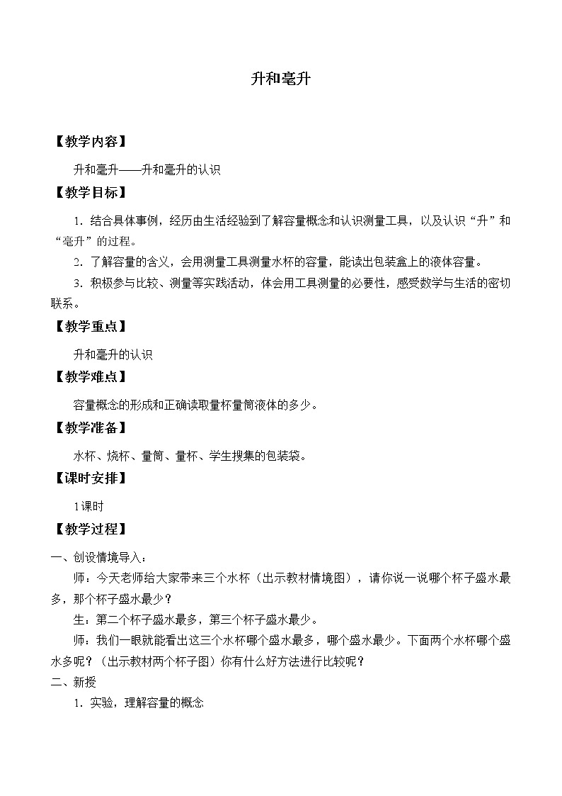 四年级上册数学教案-1 升和毫升-冀教版第1页