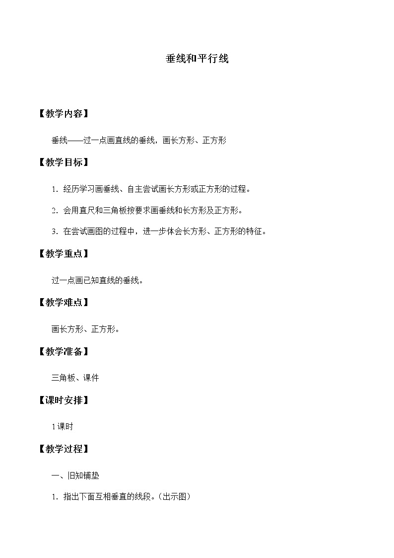 四年级上册数学教案-7 垂线和平行线1-冀教版01