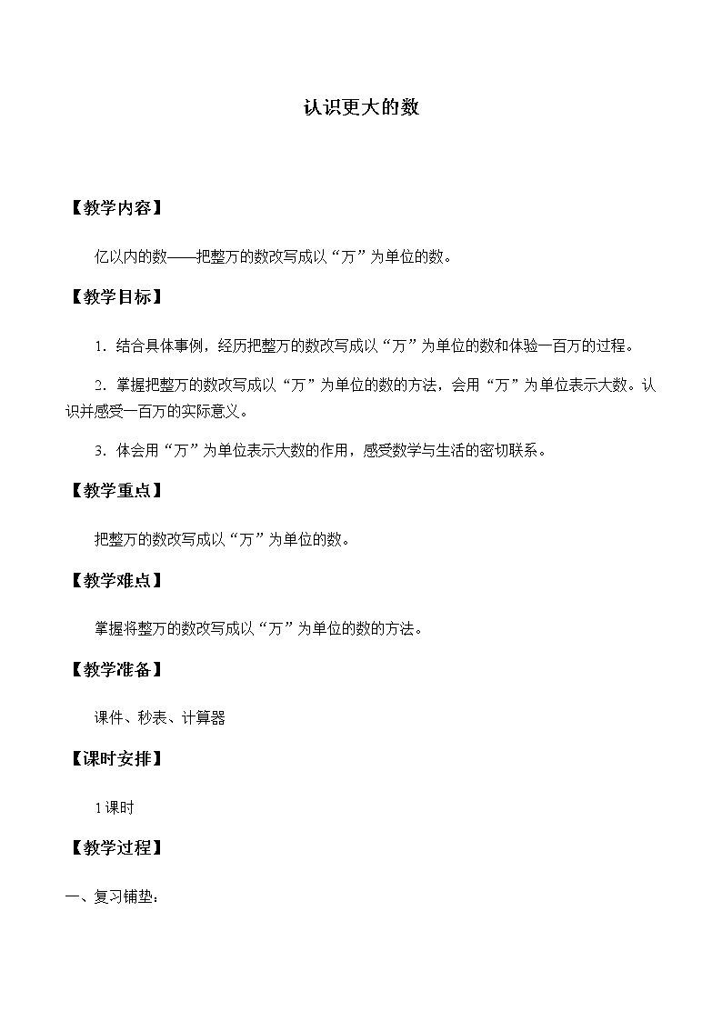 四年级上册数学教案-6 认识更大的数5-冀教版第1页