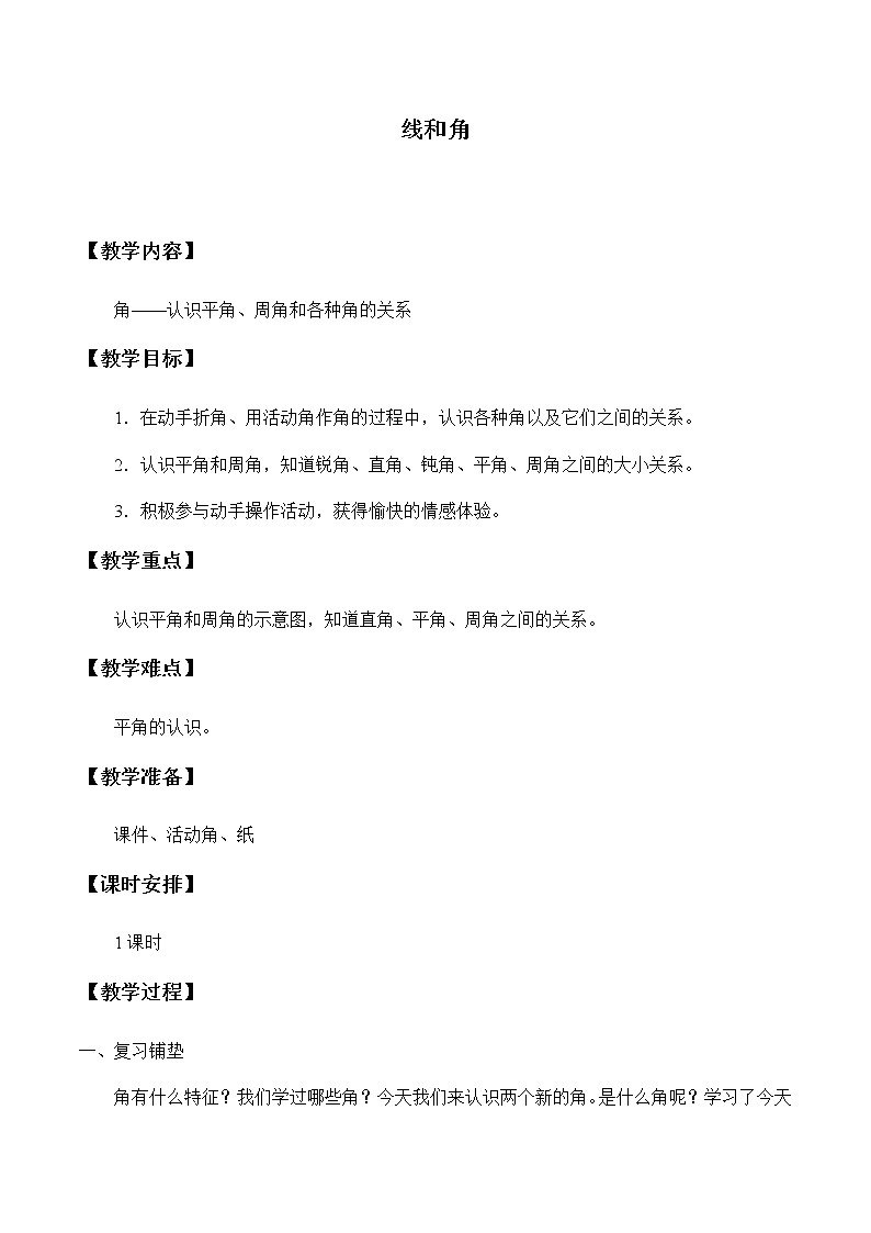 四年级上册数学教案-4 线和角2-冀教版第1页