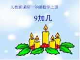 人教新课标一年级数学上册 9加几课件