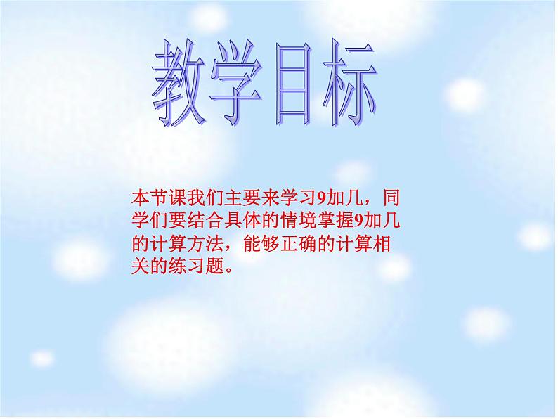 人教新课标一年级数学上册 9加几课件03