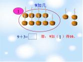 人教新课标一年级数学上册 9加几课件