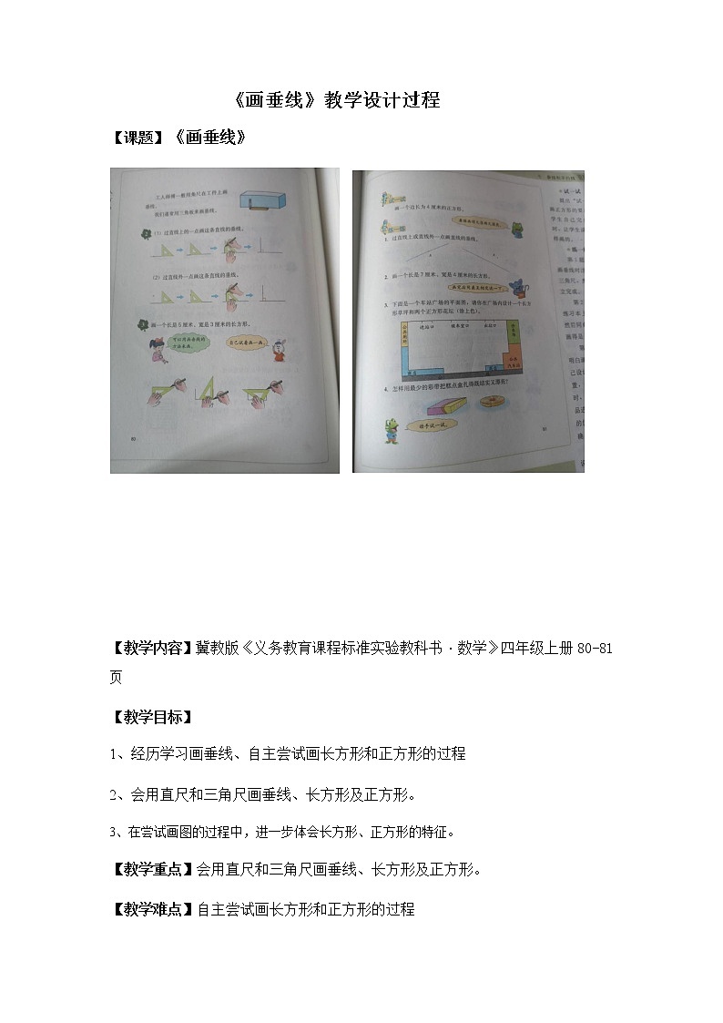四年级上册数学教案-7 画垂线、长方形、正方形-冀教版第1页