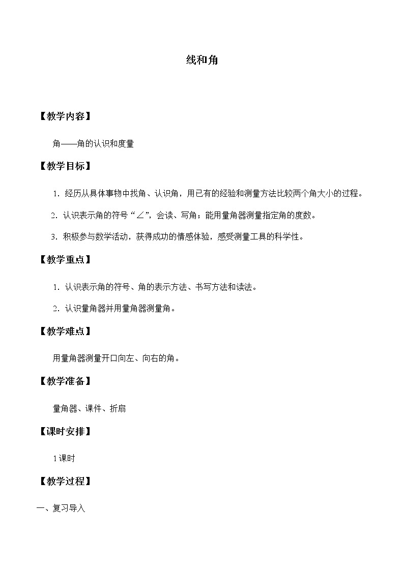四年级上册数学教案-4 线和角-冀教版01