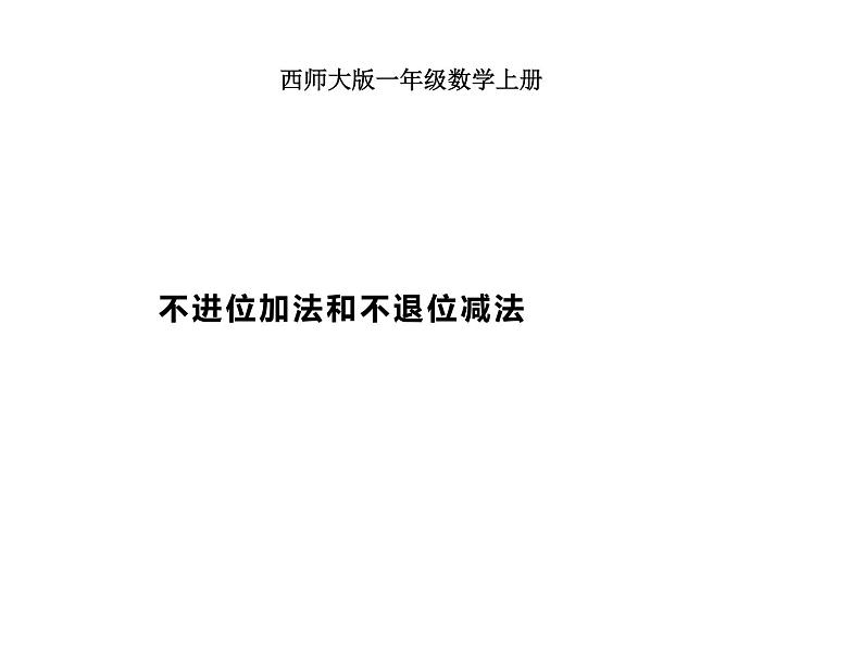 4.2 不进位加法和不退位减法（课件）-2021-2022学年数学一年级上册-西师大版01