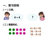 4.2 不进位加法和不退位减法（课件）-2021-2022学年数学一年级上册-西师大版