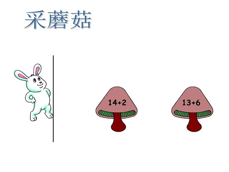 4.2 不进位加法和不退位减法（课件）-2021-2022学年数学一年级上册-西师大版05