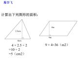 5.3 梯形的面積（課件）-2021-2022學(xué)年數(shù)學(xué)五年級(jí)上冊(cè)-西師大版