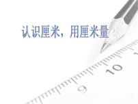 小学数学1.用厘米作单位量长度背景图课件ppt