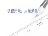 5.1 用厘米作单位量长度（课件）-2021-2022学年数学二年级上册-西师大版 (1)