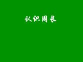 7.1 认识周长（课件）-2021-2022学年数学三年级上册-西师大版 (2)